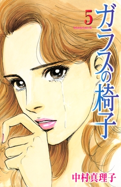 ガラスの椅子 5巻
