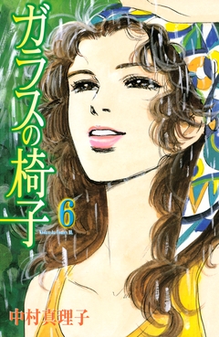 ガラスの椅子 6巻