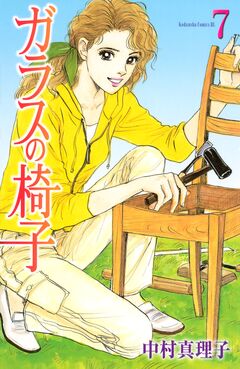 ガラスの椅子 7巻