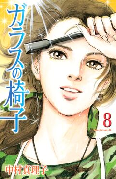 ガラスの椅子 8巻