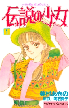 伝説の少女 1巻