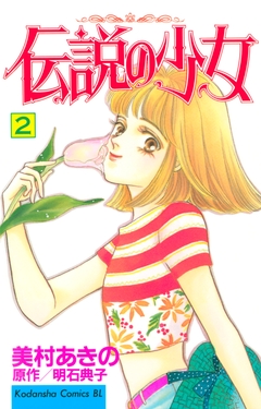 伝説の少女 2巻