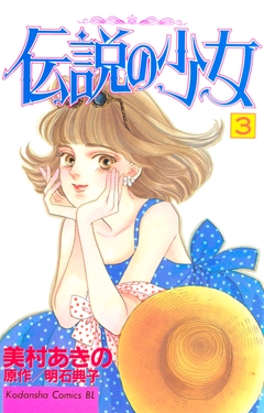 伝説の少女 3巻