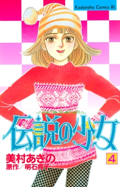 伝説の少女 4巻