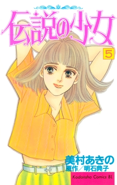 伝説の少女 5巻
