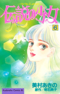 伝説の少女 6巻