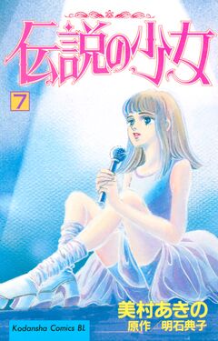 伝説の少女 7巻