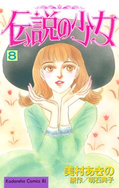 伝説の少女 8巻