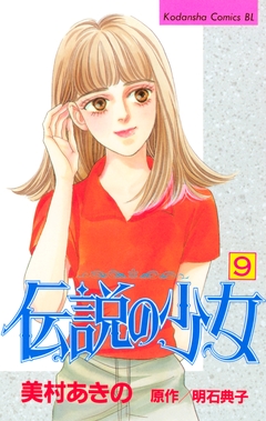 伝説の少女 9巻