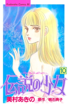 伝説の少女 10巻
