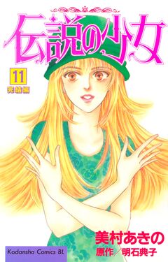 伝説の少女 11巻