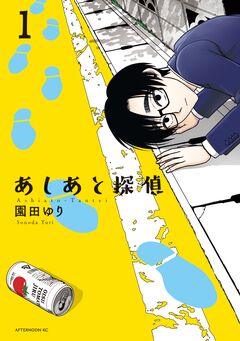 あしあと探偵 1巻