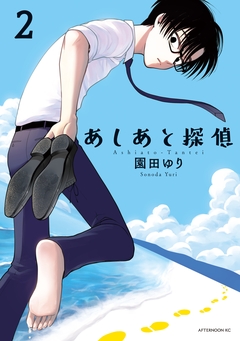 あしあと探偵 2巻