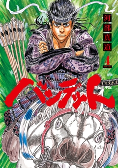 バンデット 4巻