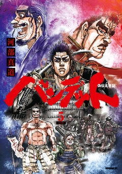バンデット 5巻