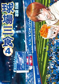 球場三食 4巻
