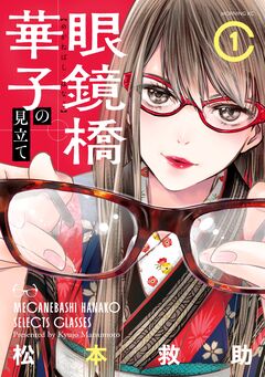 眼鏡橋華子の見立て 1巻