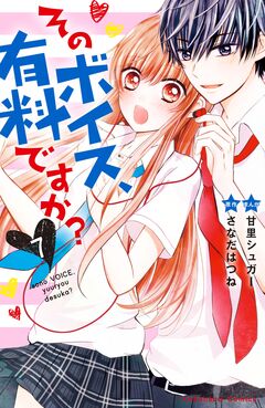 そのボイス、有料ですか? 分冊版 7巻