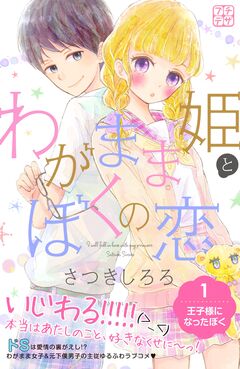 わがまま姫とぼくの恋 プチデザ 1巻