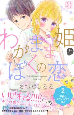 わがまま姫とぼくの恋 プチデザ 2巻