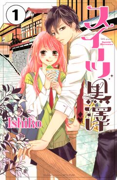 スイーツ黒澤 分冊版 1巻