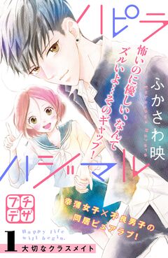 ハピラハジマル プチデザ 1巻