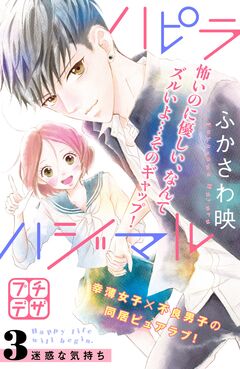ハピラハジマル プチデザ 3巻