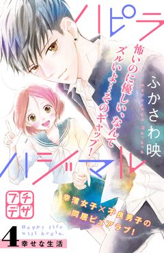 ハピラハジマル プチデザ 4巻