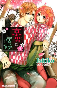 京男と居候 分冊版 4巻