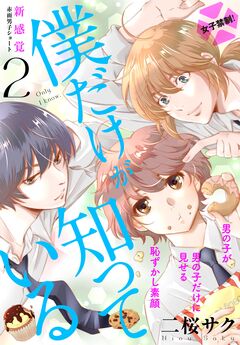 僕だけが知っている プチデザ 2巻