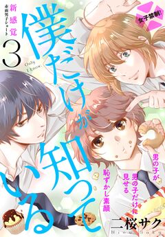 僕だけが知っている プチデザ 3巻