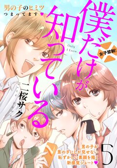 僕だけが知っている プチデザ 5巻