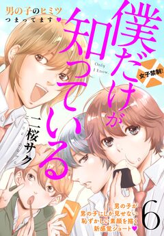 僕だけが知っている プチデザ 6巻