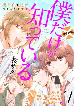 僕だけが知っている プチデザ 7巻