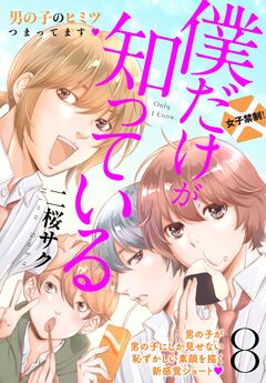 僕だけが知っている プチデザ 8巻