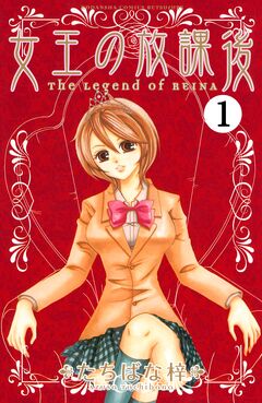 女王の放課後 分冊版 1巻