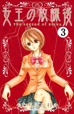 女王の放課後 分冊版 3巻