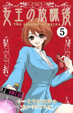 女王の放課後 分冊版 5巻
