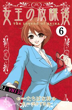 女王の放課後 分冊版 6巻