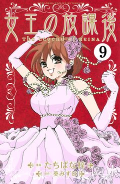 女王の放課後 分冊版 9巻