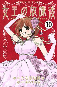 女王の放課後 分冊版 10巻