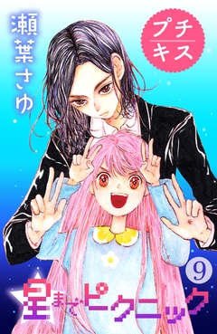 星までピクニック プチキス 9巻
