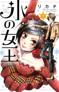 氷の女王 分冊版 7巻