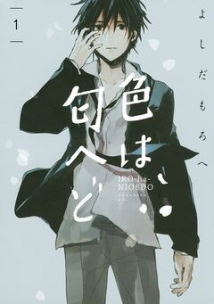 色は匂へど 分冊版 1巻