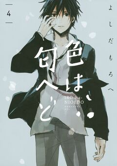 色は匂へど 分冊版 4巻