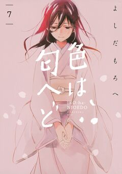 色は匂へど 分冊版 7巻