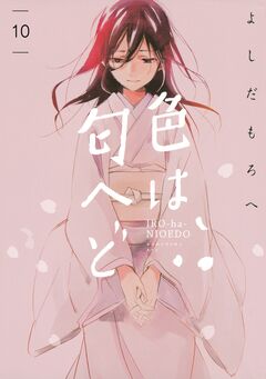 色は匂へど 分冊版 10巻