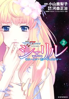 シェリル~キス・イン・ザ・ギャラクシー~ 2巻