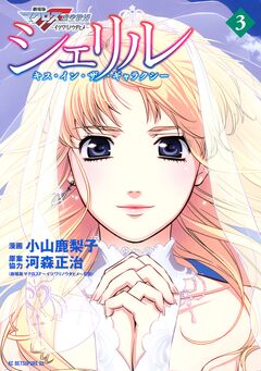 シェリル~キス・イン・ザ・ギャラクシー~ 3巻