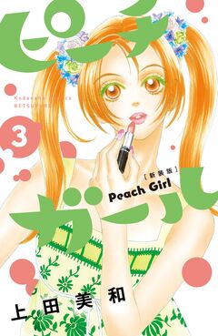ピーチガール 新装版 3巻